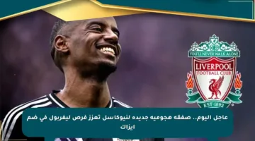 عاجل اليوم.. صفقة هجومية جديدة لنيوكاسل تعزز فرص ليفربول في ضم إيزاك